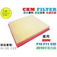 [CKM] BMW F10 F11 535 N55 Beyond Genuine Factory Air Filter Core Engine