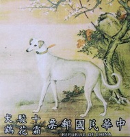 清故宮藏畫郵票-清代宮廷御用畫家意大利人郎世寧作品"十駿犬之霜花鷂"郵票