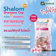 Shalom Plus Shampoo Cap Dry Shampoo ดรายแชมพู หมวกสระผมไม่ใช้น้ำ ที่สระผมแบบแห้ง ปราศจากแอลกอฮอล์