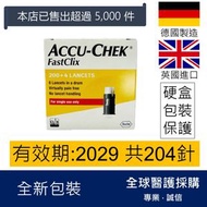 Accu-Chek FastClix 羅氏 採血針 204針(平行進口)有效期: 2029或之後