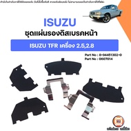 Isuzu ชุดแผ่นรองดิสเบรคหน้า อะไหล่สำหรับใส่รถยนต์ รุ่น TFR ทีเอฟอาร์ เครื่อง2.52.8 ใส่ได้ทุกปี (1ชุด