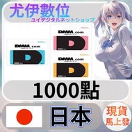 {尤伊數位} 儲值 點數 D站 DMM卡 神姬 刀劍亂舞 千年戰爭aigis 日本 日圓 1000