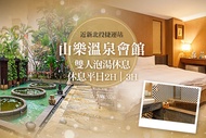 新北投-山樂溫泉 雙人套房泡湯休息2H/3H