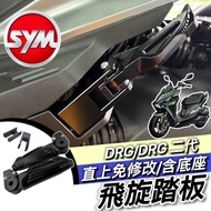 SYM 三陽 飛旋踏板 DRG2代 腳踏後移+飛旋踏板-左+右