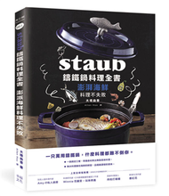 Staub鑄鐵鍋料理全書：澎湃海鮮料理不失敗 (新品)