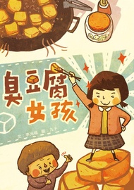 臭豆腐女孩 -  Ebook 九子, 李光福