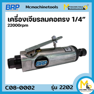 เครื่องเจียรคอตรง 1/4" BRP รุ่น 2202 รับประกันสินค้า 6 เดือน By Mcmachinetools