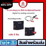 (โปร1แถม1)ตัวแปลงสัญญาณ Optical / Coaxial เป็น RCA Digital Coaxial To RCA Audio Converter ดิจิตอลตัว