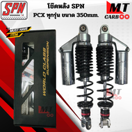 โช๊คหลัง SPN ใส่ ADV/PCX ทุกรุ่น ปรับรีบาวด์ได้จริง ขนาดความยาว 350 มิล สำหรับ พีซีเอ็กซ์