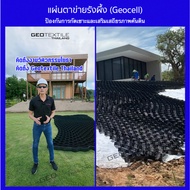 Geocell-75-330 ตาข่ายรังผึ้ง (สูง7.5cm) ป้องกันการกัดเซาะผิวหน้าดิน เสริมเสถียรภาพคันดินกันดินสไลด์