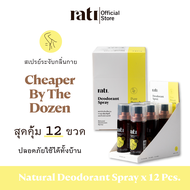 rati Deodorant Spray แพ็ค 12 ขวด สเปรย์ระงับกลิ่นกายจากสารส้มบริสุทธิ์ธรรมชาติ 50ml.