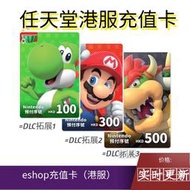 任天堂eshop港服switch點卡ns充值卡點數預付卡HKD