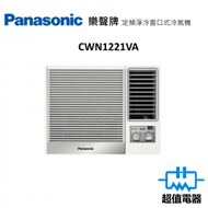 樂聲牌 - CW-N1221VA 1.5匹 窗口式冷氣機