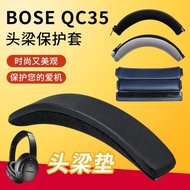 適用BOSE博士QC35 QC25 QC15 QC45頭梁保護套防刮花掉皮頭梁配件替換