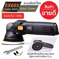 Shine Mate เครื่องขัดสีรถยนต์ รุ่น EX605 ระบบ DA ข้อเหวี่ยง