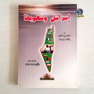 The Book of Israil Wa Syu'baha | اسرا垫يل ولوبها / لاɛ Muassasah Risalah