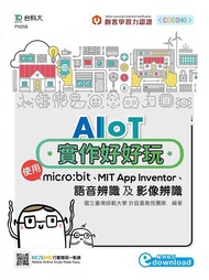 AIoT實作好好玩: 使用micro:bit、MIT App Inventor、語音辨識及影像辨識 (附MOSME行動學習一點通)