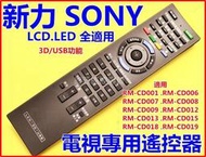 新力SONY 電視遙控器 適用CD-013 CD015 CD009 CD-008 CD006含3D數位盒 LCD LED