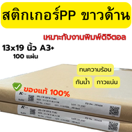 Thai-kk  สติกเกอร์ PP ขาวด้าน A3+  100 แผ่น/แพ็ค กันน้ำ ทนความร้อน  กาวเหนียว ติดทน  ของแท้  จัดส่งไ