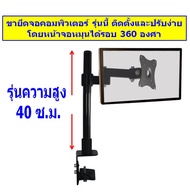 SM ขาตั้งจอคอมพิวเตอร์ยึดขอบโต๊ะ ราคาประหยัด ประสิทธิภาพสูงเทียบรุ่นราคาแพง แข็งแรง ติดตั้งสะดวก รุ่