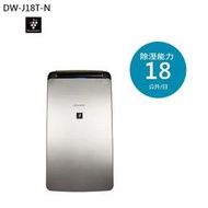 詢價優惠~SHARP 夏普 DW-J18T-N  18L 自動除菌離子除濕機  高密度前置過濾網 可水洗