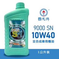 【車百購】 CPC 國光牌 9000 SN 10W40  全合成機油 車用機油 汽車機油