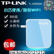 TP-LINK普聯TL-WR800N迷你型便攜式300M無線wifi路由器即插即用