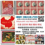 高價收購大量，文革郵票、 致詞郵票、梅蘭芳郵票、荷花郵票、民革郵票、京劇臉譜郵票、牡丹郵票四大名著郵票、80猴票、毛主席郵票、回收中國郵票、大陸郵票、大清郵票、老纪特邮票、特種郵票 四方聯郵票、金魚郵