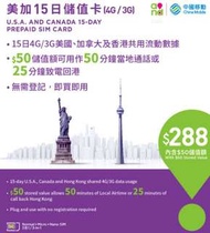 美國/加拿大 數據卡 15天 4G 3GB +128kbps 無限數據 上網卡 +50分鐘 美加當地通話 或 25分鐘致電香港 SIM CARD