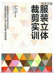 服裝立體裁剪實訓 鐘利 2013-12 東華大學出版社