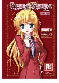 FORTUNE ARTERIAL 命運脈動（1）：瑛裡華篇