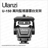 【薪創】Ulanzi U-150 熱靴萬向 監視器雲台支架 180度俯仰 外接螢幕 攝錄