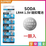 [享樂攝影]【SODA LR44 1.5V 鈕扣電池 1顆入】一次性電池 鹼性電池 A76 AG13 375A 手電筒