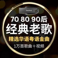 怀旧经典 70 80 90年代 原唱歌曲 国语华语粤语金曲老歌 SanDisk USB U盘 高清无损音质音乐歌曲 Mp3 流行经典 高品质USB 快速发货 Chinese Classic Music