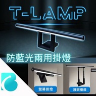 現貨|台灣Future Lab未來實驗室
T-Lamp 一拉防藍光雙子掛燈  抗藍光枱燈 護眼電腦掛燈