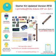 ชุดการเรียนรู้ Starter kit Updated Version RFID For Arduino / ESP8266 / ESP32 / Nodemcu / Mega2560 /