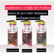 แชมพูปิดผมขาว จากญี่ปุ่น Dariya Salon De Pro Color Shampoo 300 ml.สระได้บ่อยทุกวัน ช่วยรักษาสีผมให้ม