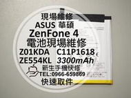 免運【新生手機快修】ASUS華碩 ZenFone4 內置電池 ZE554KL Z01KDA 衰退 耗電快 現場維修更換