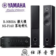 YAMAHA R-N800A 串流綜合擴大機 + NS-F160 落地式喇叭