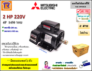 MITSUBISHI (มิตซูบิชิ) มอเตอร์ 2 แรงม้า ( 2 HP ) รุ่น SCL-QR 4P 220V (ไฟบ้าน 2 สาย) 1450 rmp. มอเตอร์ไฟฟ้า มอเตอร์เหนี่ยวนำไฟฟ้า (Single Phase Induction Motor)(402007)