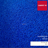 ราคายกม้วน!!(ออกใบกำกับได้) CARPET19 พรมดักฝุ่นไวนิล หนาพิเศษ 13 มม.ดักฝุ่นได้ดี มีขนาดตามตัวเลือก