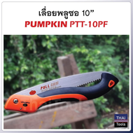 PUMPKIN เลื่อยพับตัดกิ่งไม้ 10 นิ้ว รุ่น PTT-10PF (33317) ผลิตจากเหล็ก SK-5 ความแข็ง 50-53 HRC ฟันเล