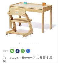 徵！Yamatoya Buono 3 兒童實木桌椅套裝