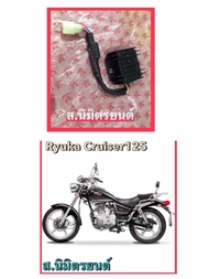 แผ่นชาร์จไฟแท้Ryuka Cruiser-125