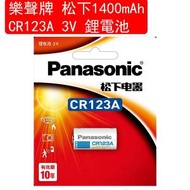 樂聲牌 - 松下 Panasonic 1400mAh CR123A 3V 鋰電池 菲林電池