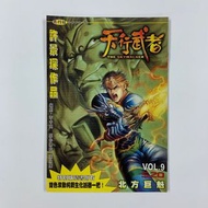 (散書 補購) 天行武者（第9期）（特別版 封面 ）（街頭霸王 超霸世紀 漫畫少年 赤蠍13 漫画少年2001 戰虎 蠍王 惡靈王 衛斯理Z 藍道無間 虎男 天外玄俠 赤蠍鬥魂 赤蠍闘魂 作者 許景琛