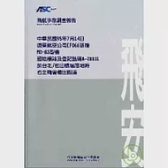 飛航事故調查報告:95年7月14日遠東航空公司EF066班機MD-83型機國籍標誌及登記號碼B-28031於台北/松山機場落落地時右主輪曾偏出跑道 作者：飛航安全委員會