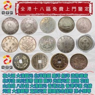 全港十八區免費上門鑒定 清理 老銀元 銀幣 袁大頭 大清銀元 北洋龍銀 鷹洋 船洋 造幣總廠 北洋造 四川漢幣 龍銀 龍洋 光緒元寶 銅錢 花錢 山鬼錢 八卦錢 大清銀元 康帝通寶 雍正通寶 光緒元寶