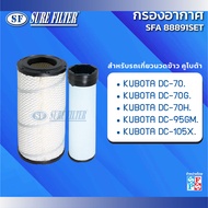 กรองอากาศรถเกี่ยวข้าวคูโบต้า DC-70./DC-70G./DC-70H./DC-95GM./DC-105X. ยี่ห้อชัวร์ฟิวเตอร์ รหัสสินค้า