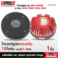 Butterfly Ecommerce ไดเวอร์ยูนิตแบบแป้น 16 โอห์ม วอยส์ 51.6 MM. Throat 1.5 นิ้ว 500W MAX. DM-516PRO